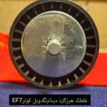 غلطک هرزگرد دینام C دوبل کولر EF7 و206 باگارانتی